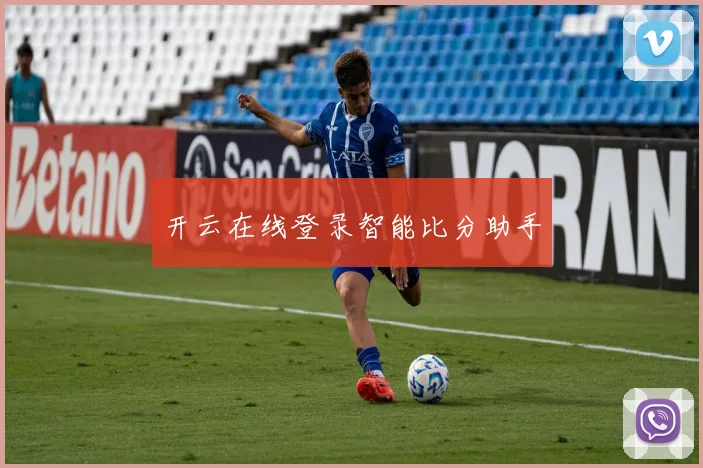 开云在线登录智能比分助手