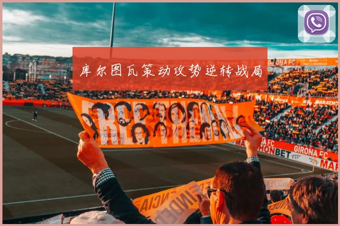 库尔图瓦策动攻势逆转战局