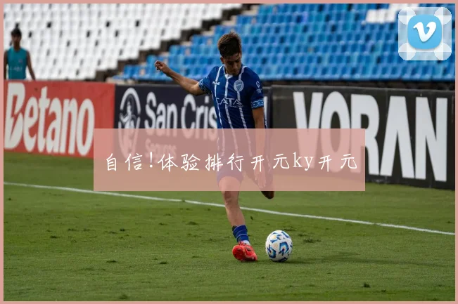 自信!体验排行开元ky开元