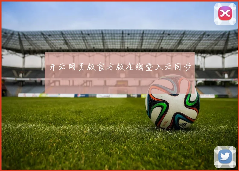 开云网页版官方版在线登入云同步