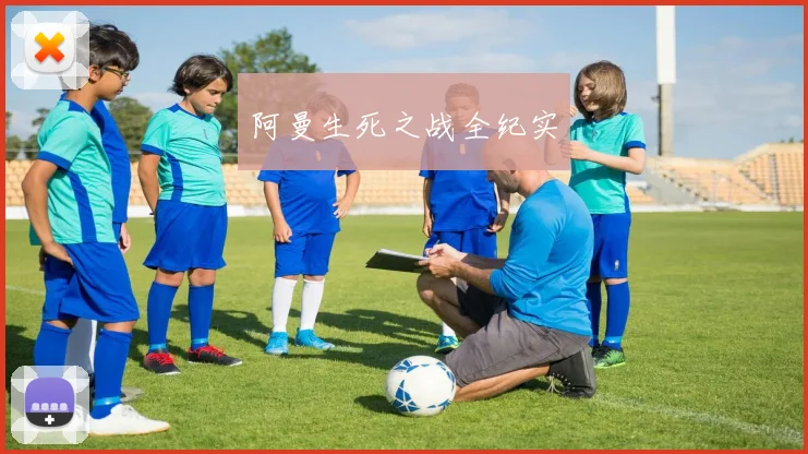 阿曼生死之战全纪实