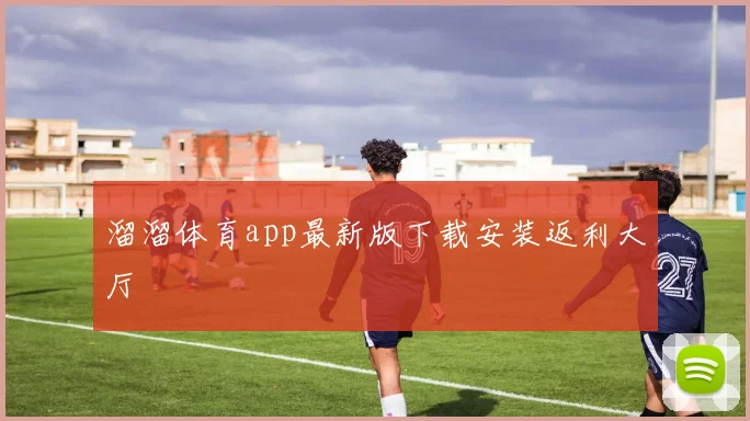 溜溜体育app最新版下载安装返利大厅