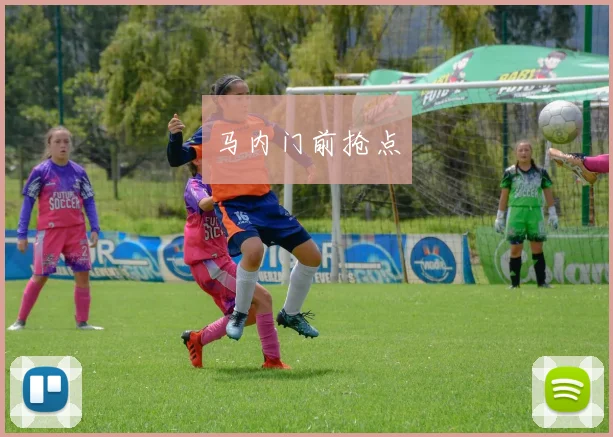 马内门前抢点