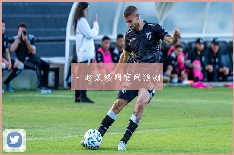 一起装修网官网预测