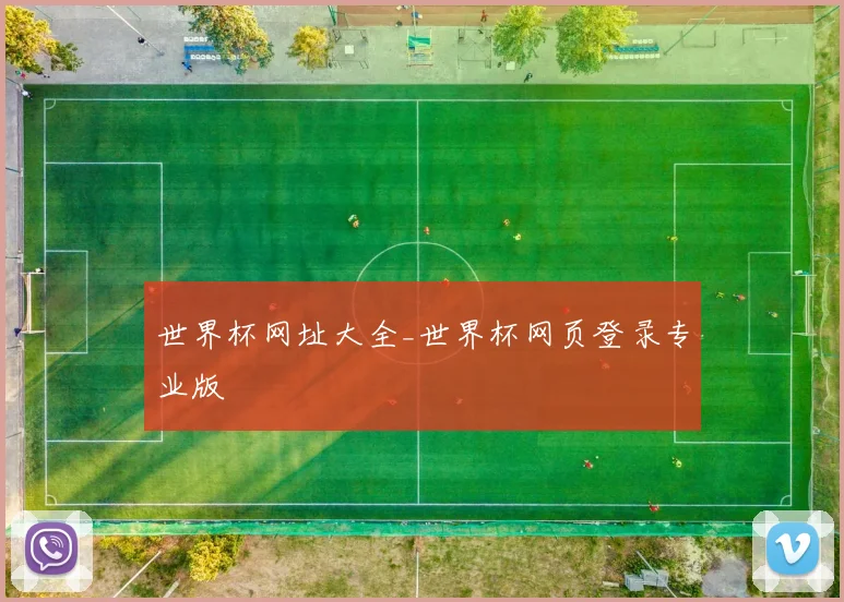 世界杯网址大全_世界杯网页登录专业版