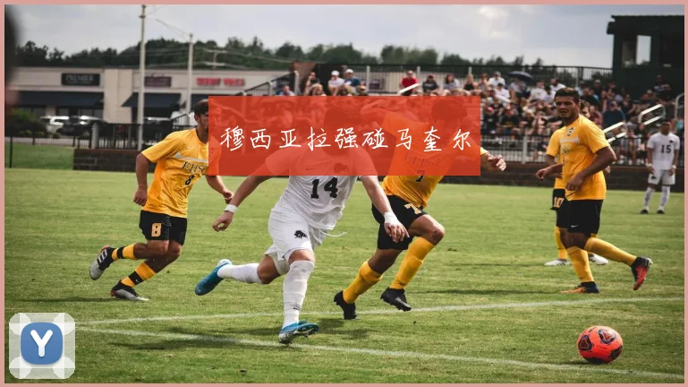 穆西亚拉强碰马奎尔