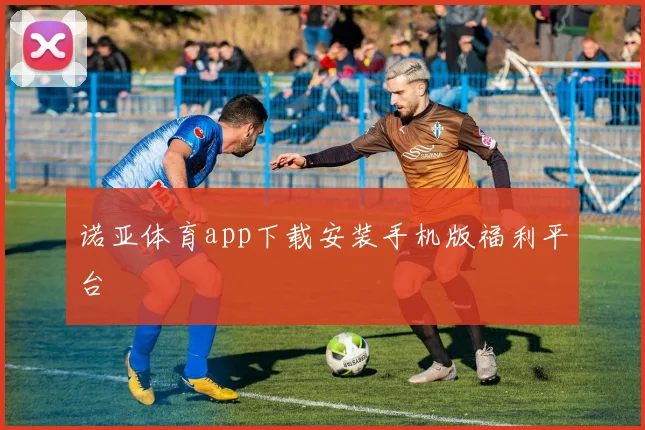 诺亚体育app下载安装手机版福利平台