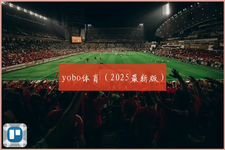 yobo体育（2025最新版）