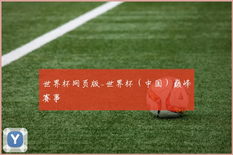 世界杯网页版_世界杯（中国）巅峰赛事