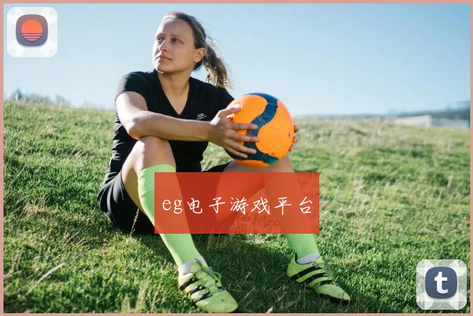 eg电子游戏平台