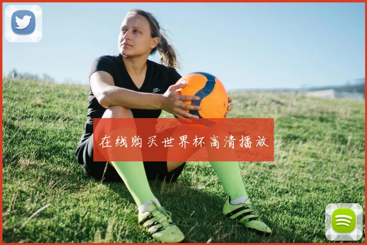 在线购买世界杯高清播放
