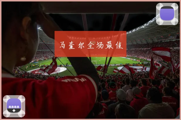 马奎尔全场最佳