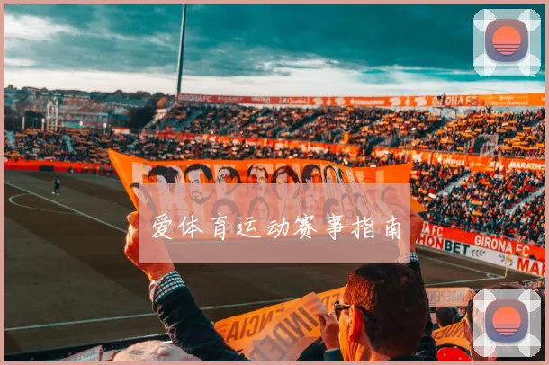爱体育运动赛事指南