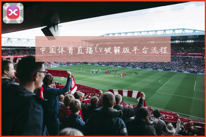 中国体育直播tv破解版平台流程