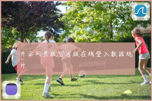 开云网页版官方版在线登入数据统计