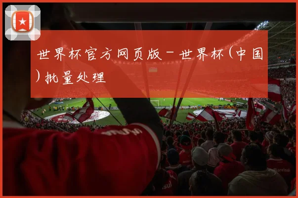 世界杯官方网页版 - 世界杯(中国)批量处理
