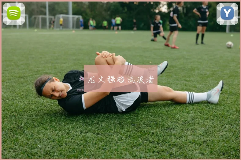 尤文强碰流浪者