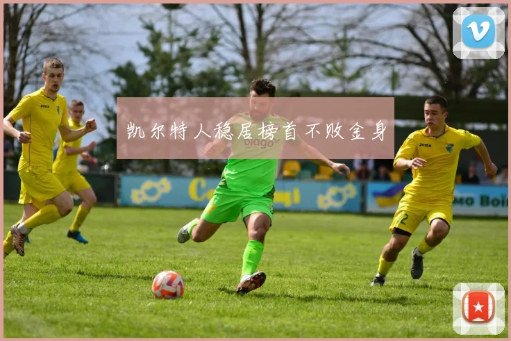 凯尔特人稳居榜首不败金身