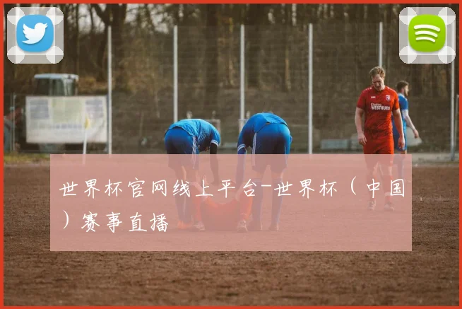 世界杯官网线上平台-世界杯（中国）赛事直播