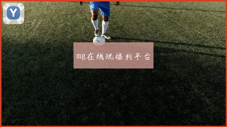 mg在线玩福利平台