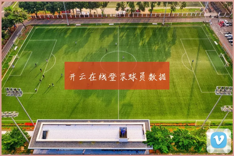 开云在线登录球员数据