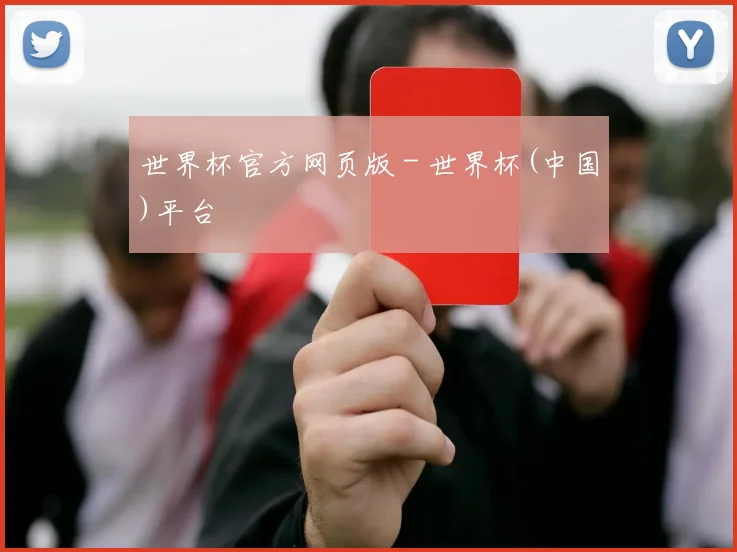 世界杯官方网页版 - 世界杯(中国)平台