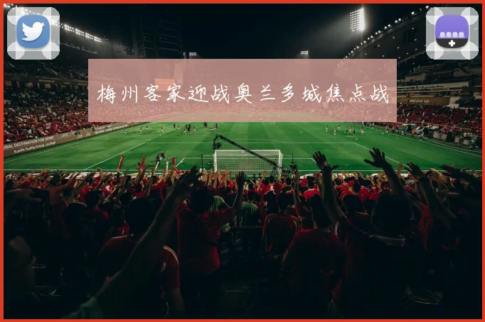 梅州客家迎战奥兰多城焦点战