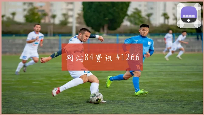 赖斯塞维利亚生死战零角度破门冲上榜首