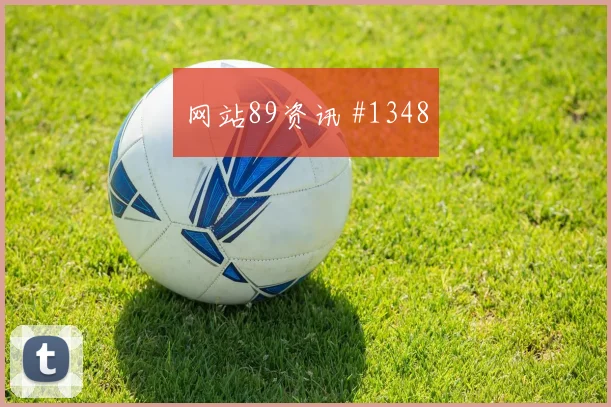 德国杯绝杀勒沃库森门兴进攻提速爆款回放
