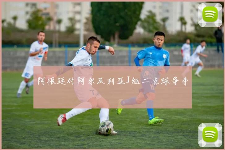 阿根廷对阿尔及利亚J组二点球争夺