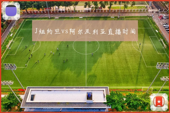 J组约旦vs阿尔及利亚直播时间
