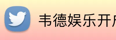 韦德娱乐开户官网入口（中国）官方网站-IOSAndroid通用版（2026已更新） Logo