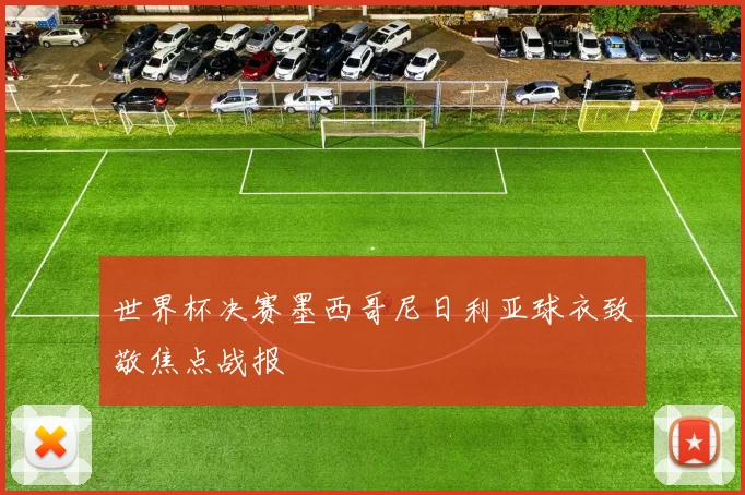 世界杯决赛墨西哥尼日利亚球衣致敬焦点战报