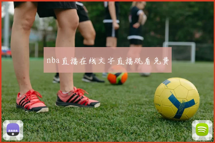 nba直播在线文字直播观看免费