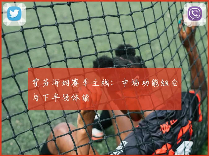 霍芬海姆赛季主线：中场功能组合与下半场体能