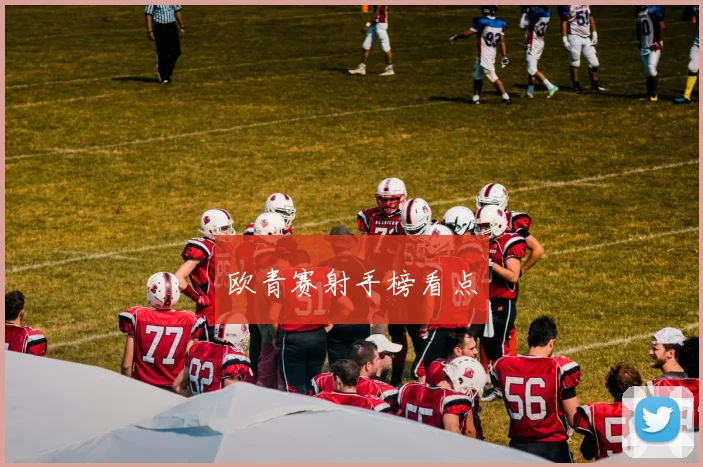 欧青赛射手榜看点