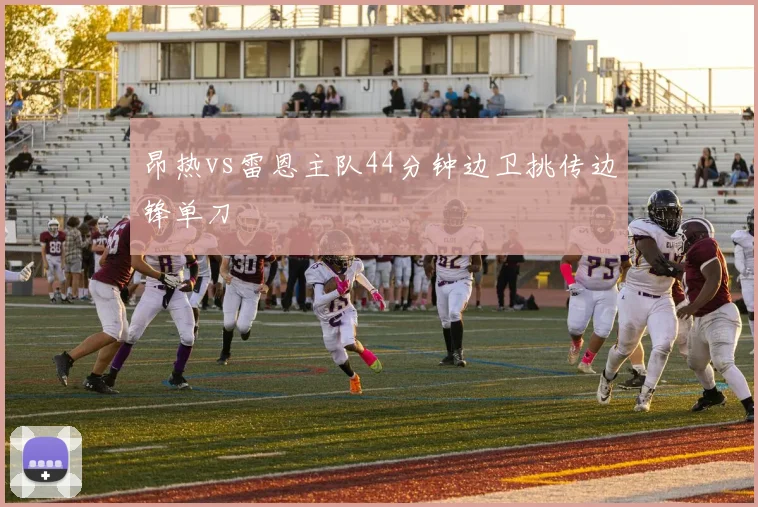 昂热vs雷恩主队44分钟边卫挑传边锋单刀