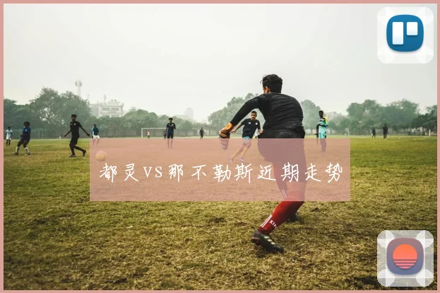 都灵vs那不勒斯近期走势