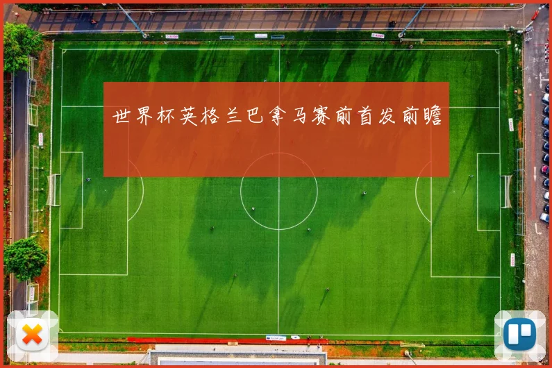 世界杯英格兰巴拿马赛前首发前瞻