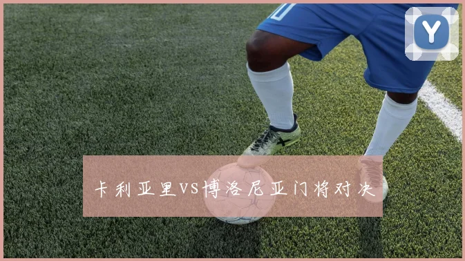 卡利亚里vs博洛尼亚门将对决