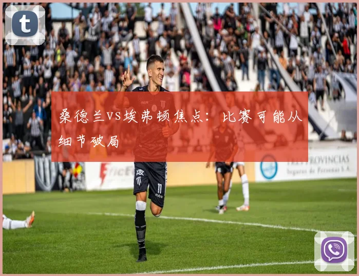 桑德兰vs埃弗顿焦点：比赛可能从细节破局