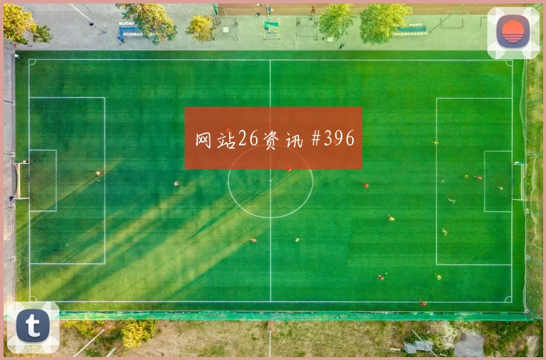 阿尔及利亚vs奥地利赛前比分走势