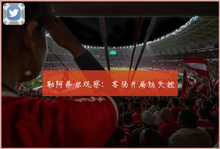 勒阿弗尔观察：客场开局防失控