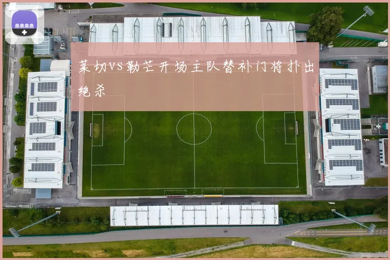 莱切vs勒芒开场主队替补门将扑出绝杀