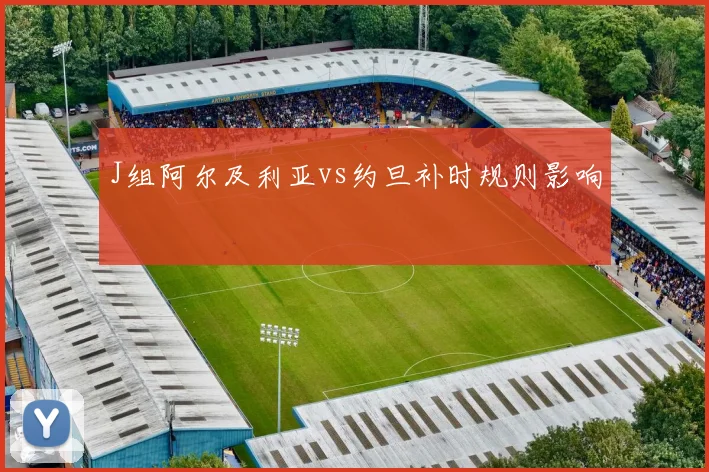 J组阿尔及利亚vs约旦补时规则影响