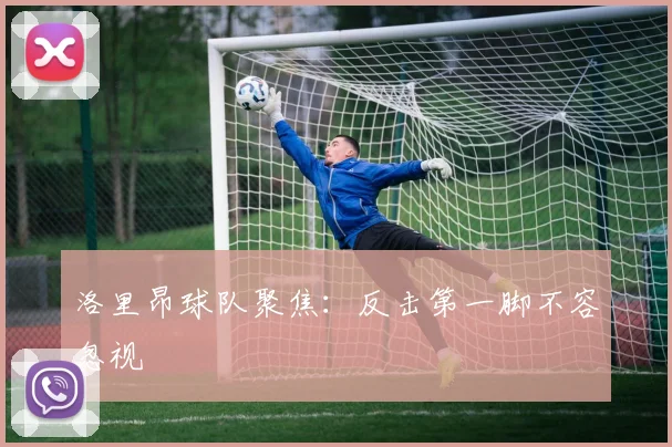 洛里昂球队聚焦：反击第一脚不容忽视