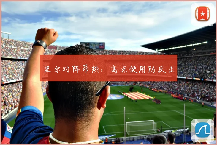 里尔对阵昂热，高点使用防反击